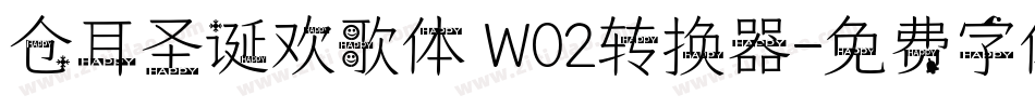 仓耳圣诞欢歌体 W02转换器字体转换
